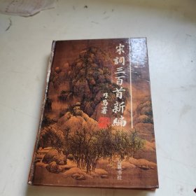 宋词三百首新编