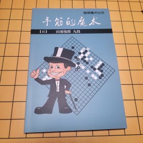 围棋手筋的魔术 山部俊郎 包邮