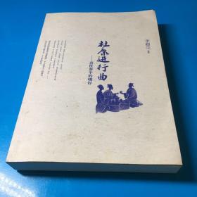 杜康進(jìn)行曲