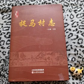 捉馬村志