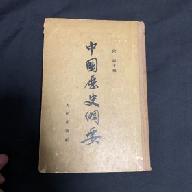 中国史纲要 1954年北京一版一印（精装）