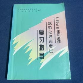 广西中医住院医师规范化培训考试复习指导