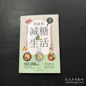 饮食术：减糖生活