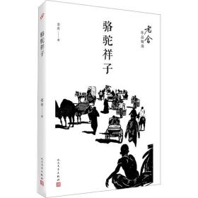 骆驼祥子 中国文学名著读物 老舍 新华正版