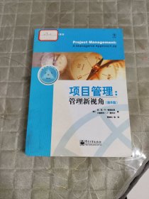 项目管理：管理新视角