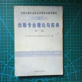 出版专业理论与实务.中级:2003年版