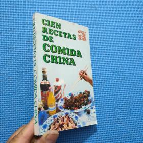 CIEN RECETAS DE COMIDA CHINA（百样中菜）