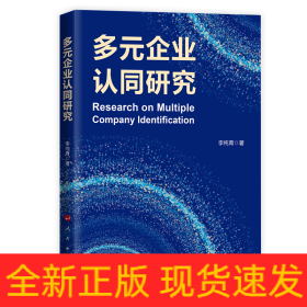 多元企業(yè)認(rèn)同研究