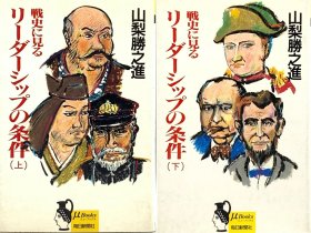 戦史に見るリーダーシップの条件〈上下〉 山梨勝之進 日文原版书