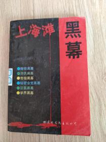 上海滩黑幕