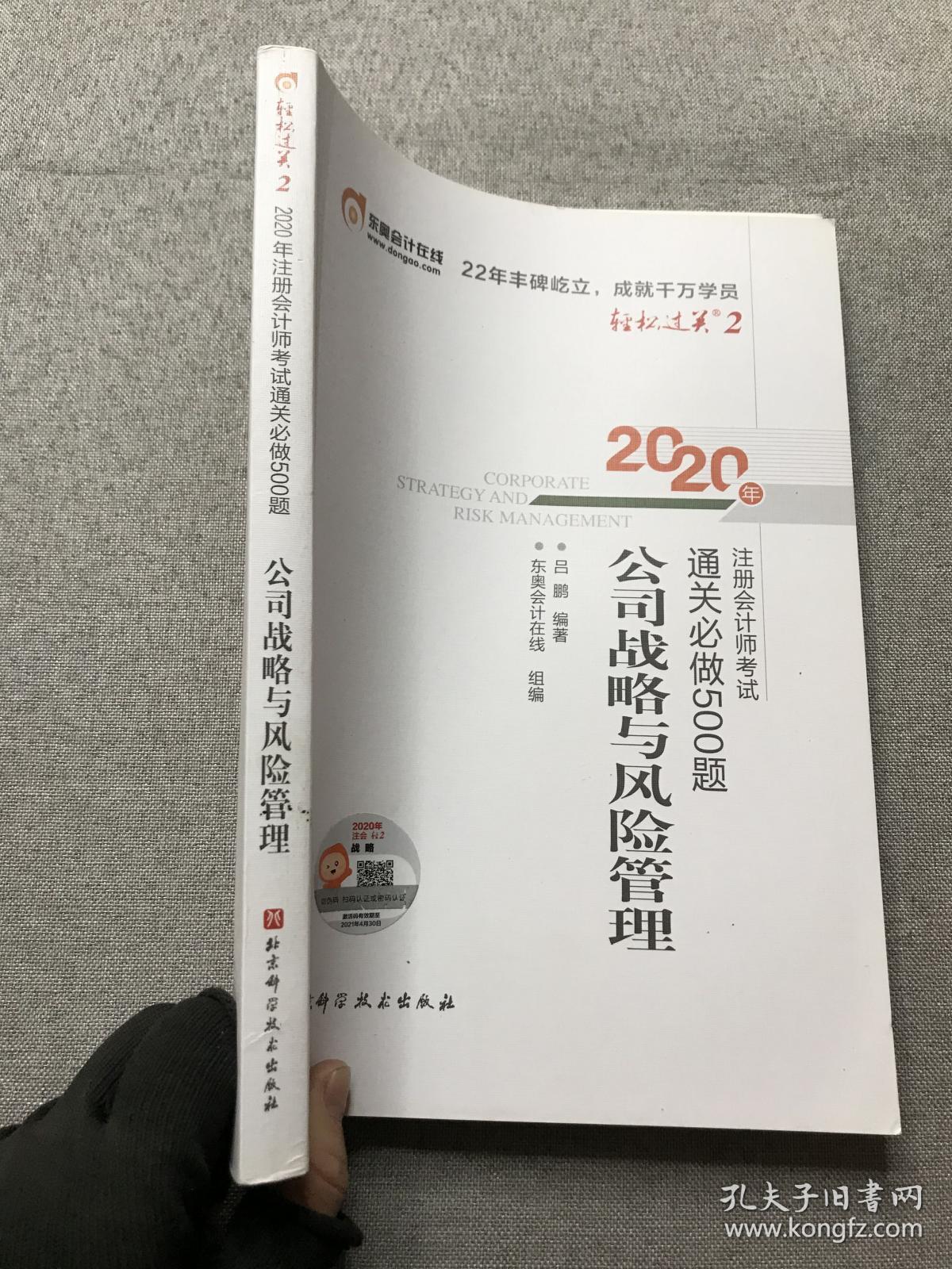 东奥会计在线注册会计师2020教材注会CPA公司战略与风险管理轻松过关2通关必做500题