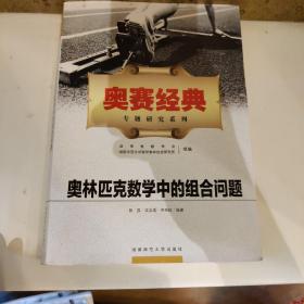 奥赛经典专题研究系列：奥林匹克数学中的组合问题