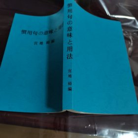 日本语惯用句的意义和用法