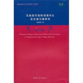 汉英指示指称词语对比及汉语习得研究