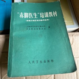 “赤脚医生”培训教材