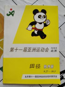 1990 第十一届亚洲运动会田径秩序册【北京】9.27-10.3【扉页有5个签名！！】