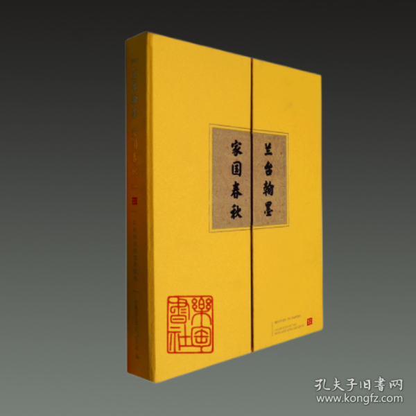 兰台翰墨 家国春秋：明清历史档案展图录