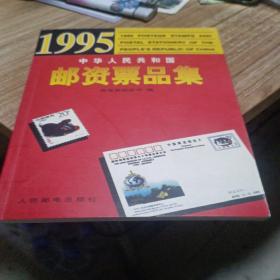 1995 中华人民共和国邮资票品集