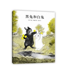 黑兔和白兔(美)加思·威廉斯， 爱心树童书 出品9787552702781甘肃人民美术出版社