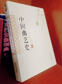 中国曲艺史（包邮）