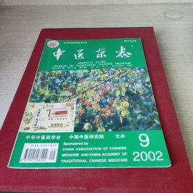 中医杂志2002年9月第43卷第九期