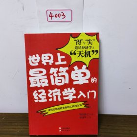 世界上最简单的经济学入门 “得”与“失”道尽经济学之“天机”