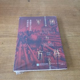 军团与方阵:希腊罗马步兵对战实录【全新未开封实物拍照现货正版】