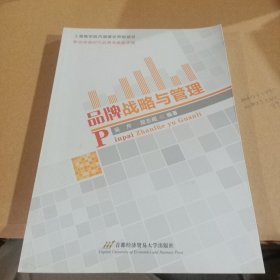 品牌战略与管理