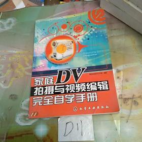 家庭DV拍摄与视频编辑完全自学手册