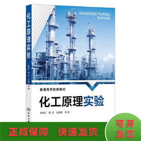 化工原理實驗