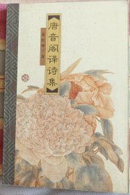 《唐音阁译诗集》