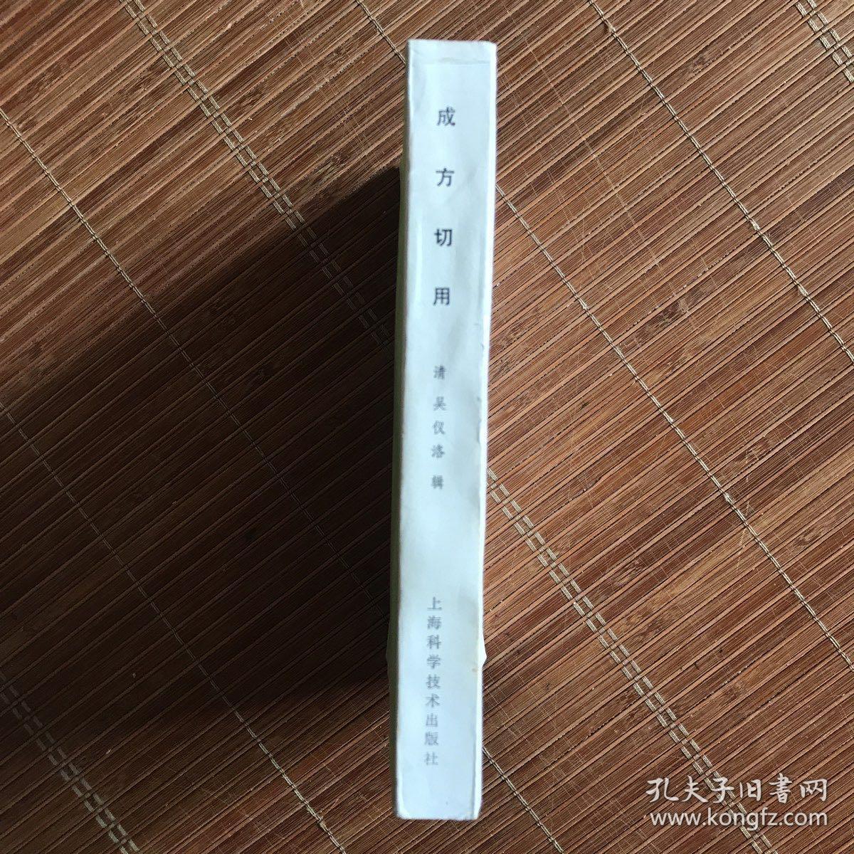 成方切用