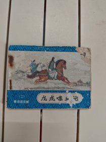 戊戌噗血记（二）-奉召进京城