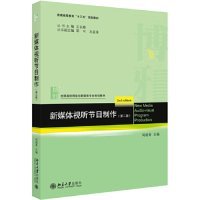 【正版新书】新媒体视听节目制作第二版本科教材