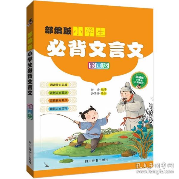 部编版小学生必背文言文（彩图版）