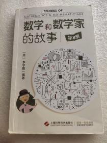 数学和数学家的故事（第8册）