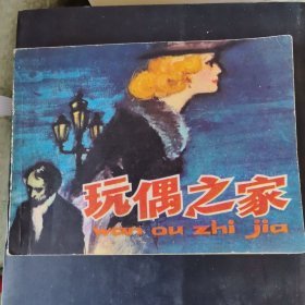 连环画 玩偶之家