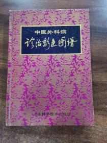 《中医外科病诊治彩色图谱》，中医珍稀书籍，老一辈著名中医学家毕生经验的真实再现，干货，都是经验之谈，极具使用价值和收藏价值！