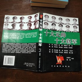 十大元师十大将军