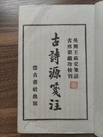 古诗源笺注一之四卷四册全。