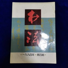 书法1994.4