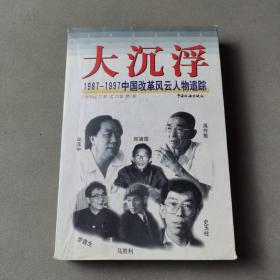 大沉浮:1987～1997中国改革风云人物追踪