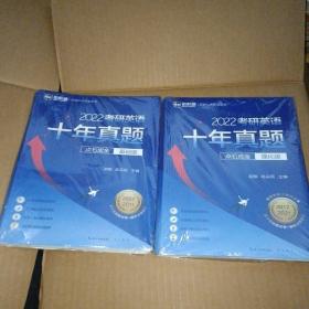 2022考研英语十年真题点石成金（基础版、强化版，2两合售）2002—2011历年真题解析考研英语一二适用新航道（塑封未折）