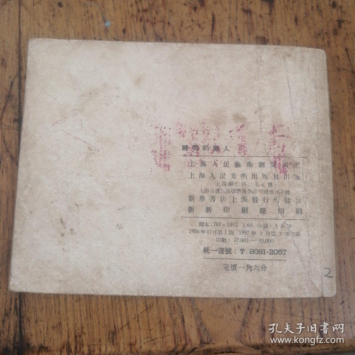 50年代老版连环画---时间的罪人（老版影剧版，极少见。馆藏美品）