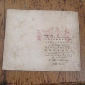 50年代老版连环画---时间的罪人（老版影剧版，极少见。馆藏美品）
