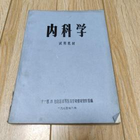 内科学(试用教材，十一省，市，自治区中等医药学校教材协作组编)