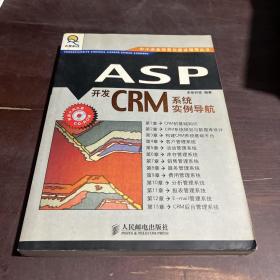 ASP开发CRM系统实例导航——中小企业信息化建设指导丛书