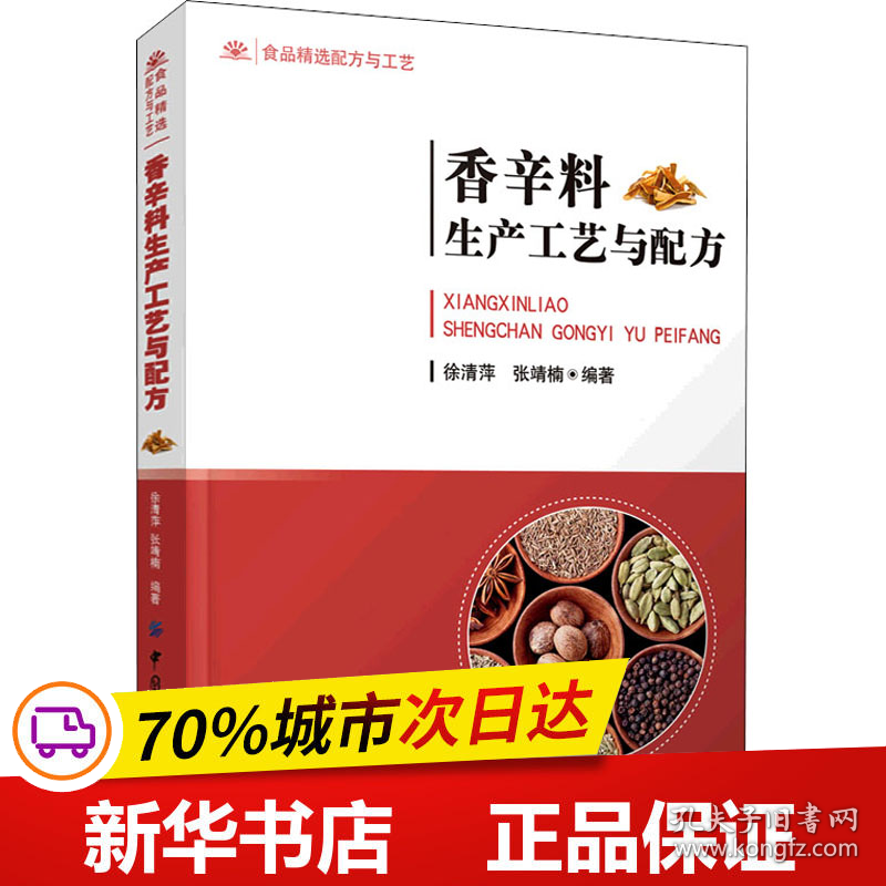 保正版！香辛料生产工艺与配方9787518087372中国纺织出版社有限公司徐清萍