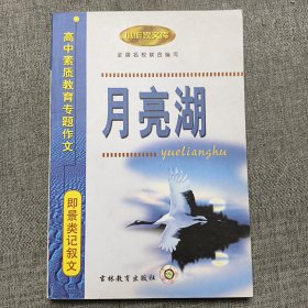 人间自有真情在:高中素质教育专题作文·纪实类记叙文