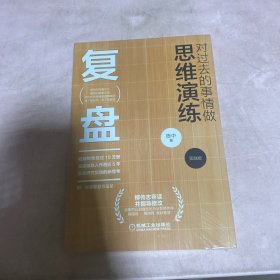 复盘：对过去的事情做思维演练（实践版）